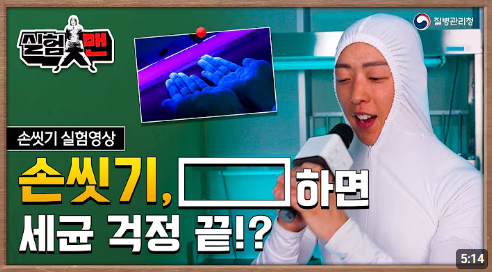 [질병청 실험맨] 손씻기, 이렇게 하면 세균 걱정 끝!?